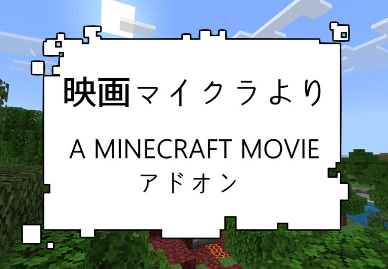 マイクラ 4月25日 映画「マインクラフト／ザ·ムービー」TOHO
